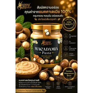 HappyMate Macadamia nut butter / ครีมแมคคาเดเมีย ขนาด 100g & 200g ใช้แมคคาเดเมียล้วน นำเข้าจากออสเตรเลีย!