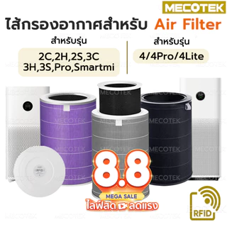 RFID ไส้กรองอากาศ สำหรับ เครื่องฟอกรุ่น Xiaomi 4 / 4 Lite / 4 Pro และ 2S/2H/Pro/3H Xiaomi Filter ไส้กรอง 4compact