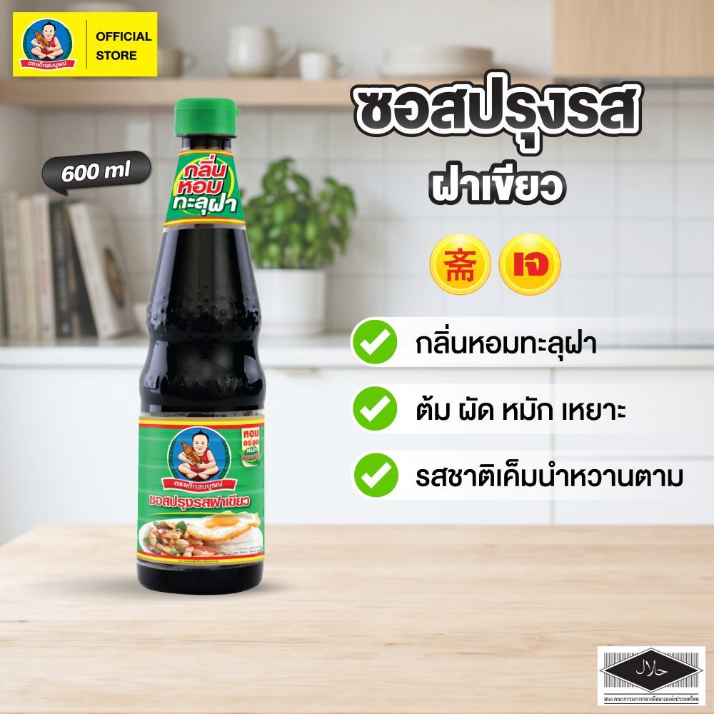 ตราเด็กสมบูรณ์ ซอสปรุงรสอาหารฝาเขียว 600 มล. / Deksomboon Br