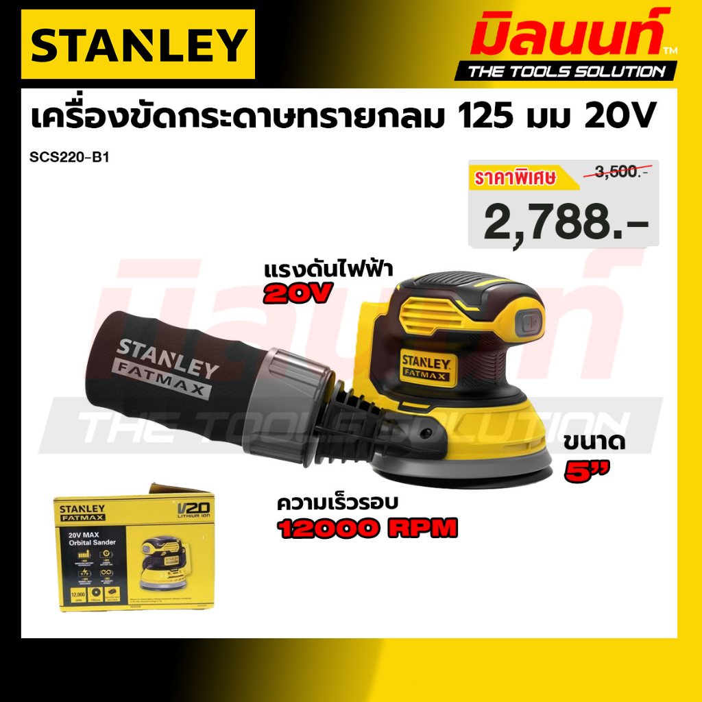 Stanley SCS220 เครื่องขัดกระดาษทรายกลมไร้สาย