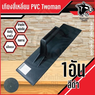เกียงสี่เหลี่ยม ปาดปูน PVC TwoMan อย่างดี สีฟ้า สีดำ 12 นิ้ว