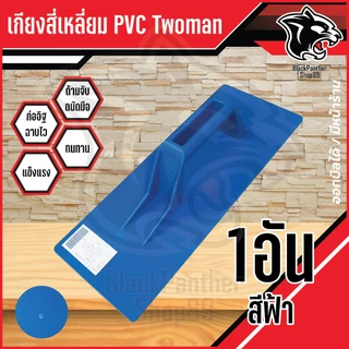 เกียงสี่เหลี่ยม ปาดปูน PVC TwoMan อย่างดี สีฟ้า สีดำ 12 นิ้ว