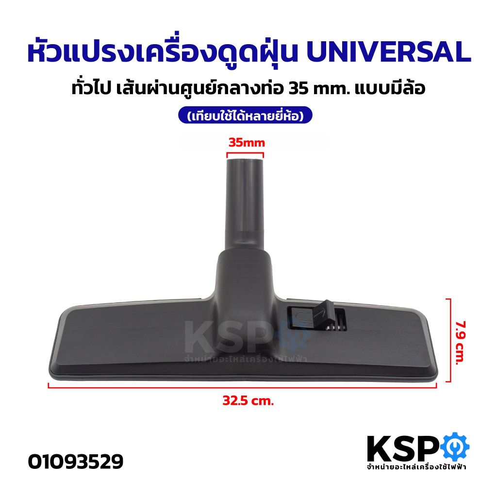 หัวแปรงเครื่องดูดฝุ่น UNIVERSAL, ทั่วไป เส้นผ่านศูนย์กลางท่อ 35mm แบบมีล้อ (เทียบใช้ได้หลายยี่ห้อ) อะไหล่เครื่องดูดฝุ่น
