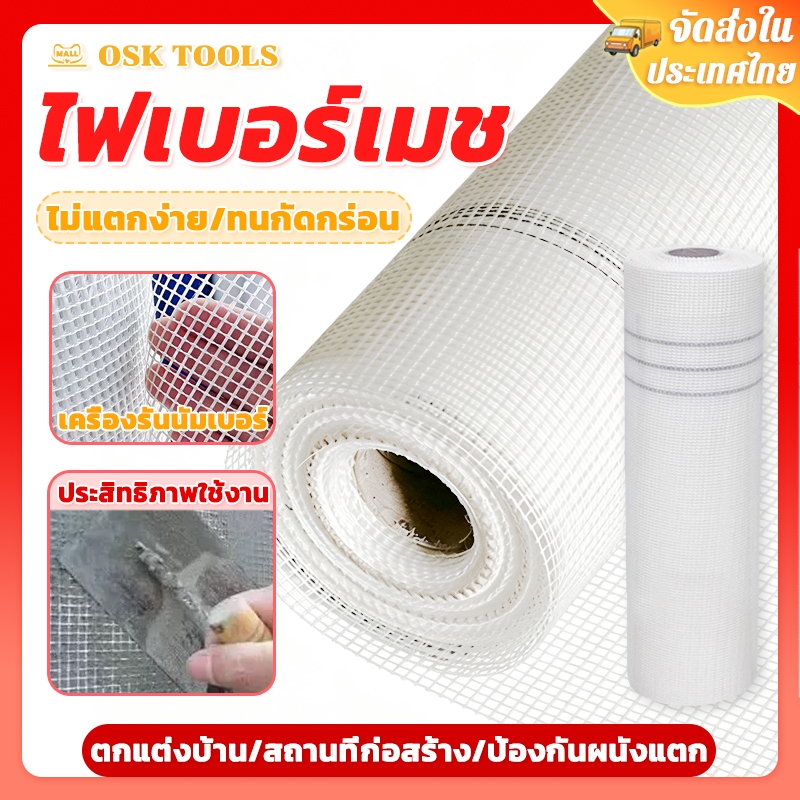 OSK ตาข่ายไฟเบอร์ ไฟเบอร์เมช  (ขนาด1x30 1x50เมตร) ตาข่ายเสริมแรง สำหรับงานกันซึม งานดาดฟ้า งานฉาบปูน