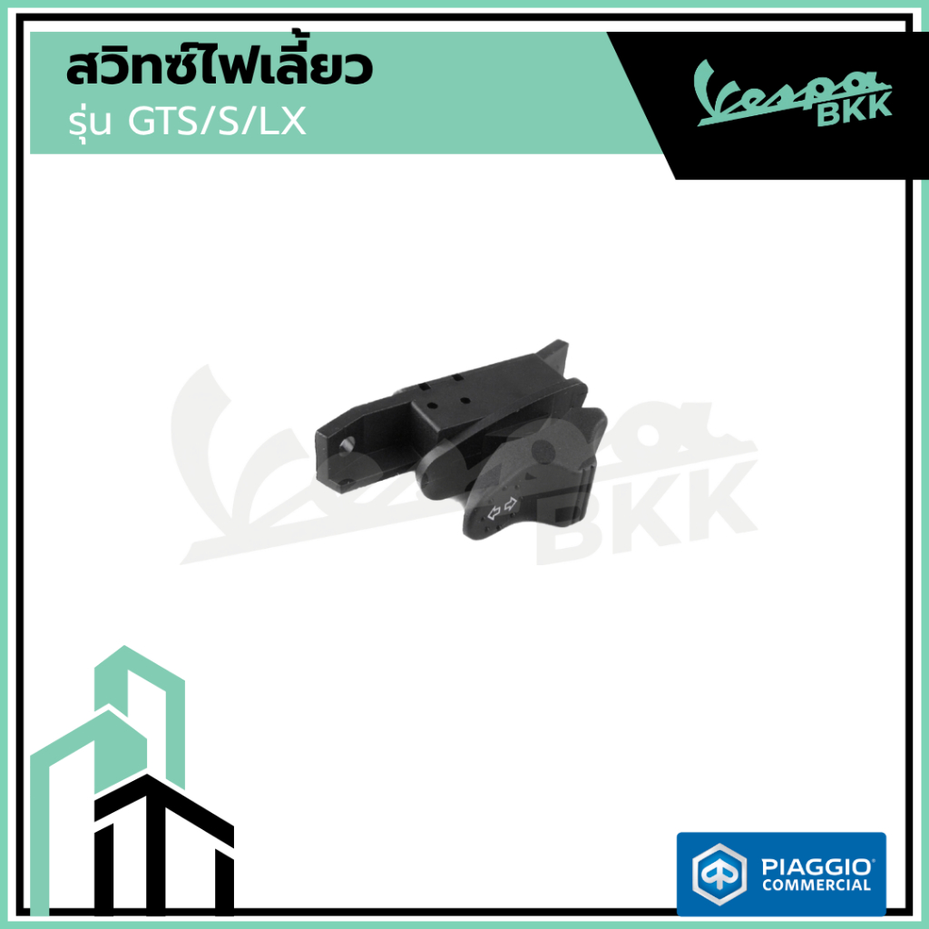 อะไหล่Vespa สวิทซ์ไฟเลี้ยว เวสป้า Vespa S125 , Vespa LX125, GTS
