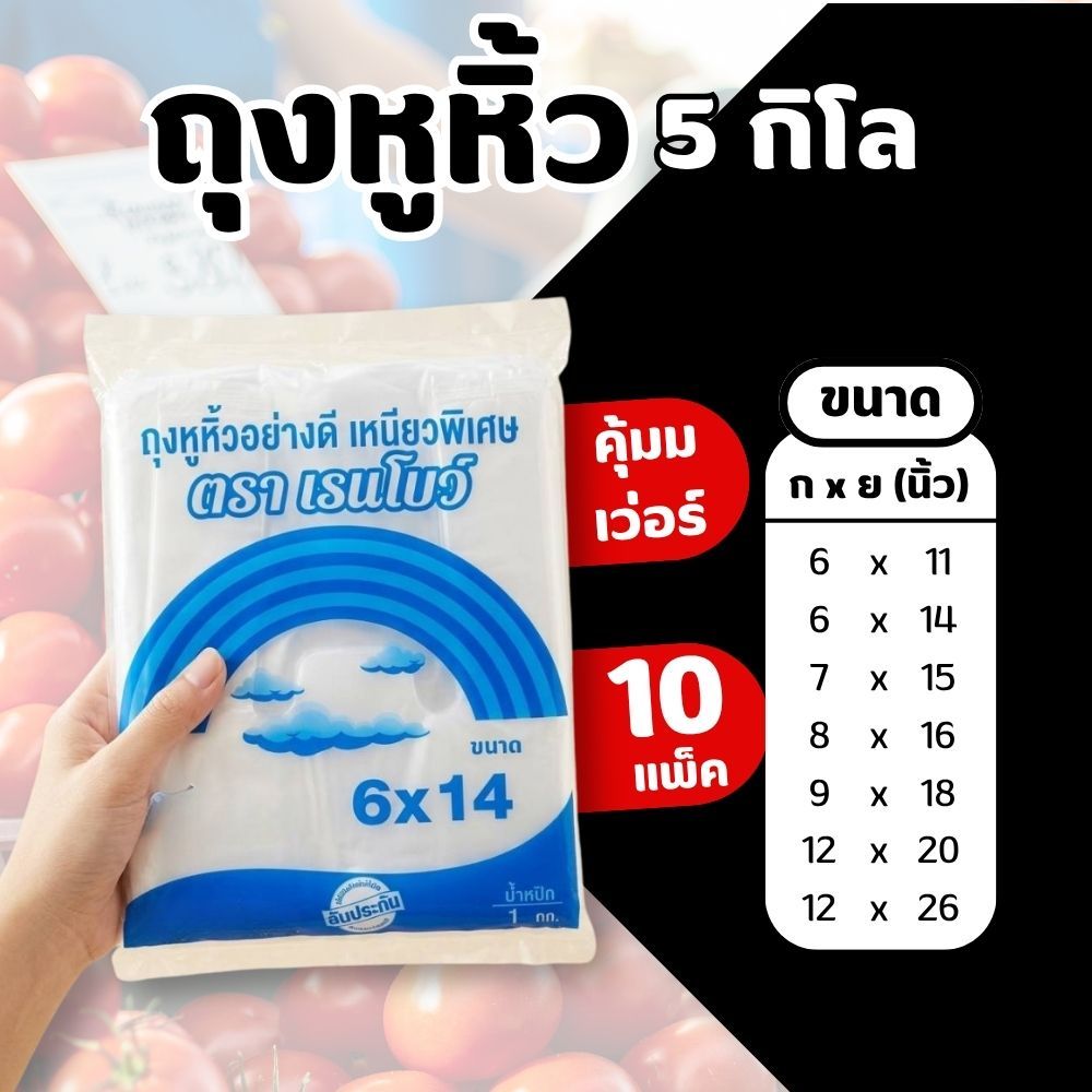 [แพ็ค 5kg] ถุงหูหิ้ว ตราเรนโบว์ ถุงพลาสติก HDPE อย่างดี เหนียวพิเศษ ถุงหูหิ้วขาว ครบทุกไซส์