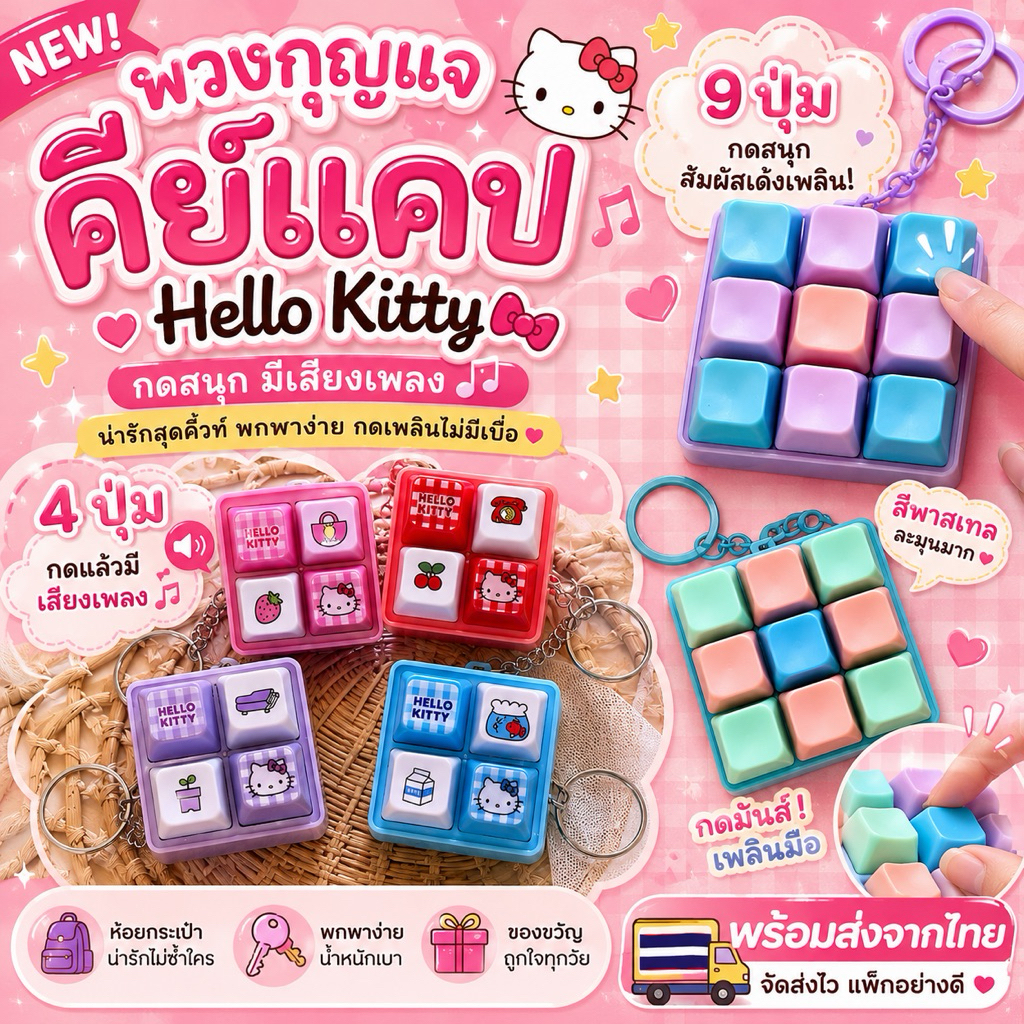 พร้อมส่งจากไทย พวงกุญแจคีย์แคป คลิกเกอร์ แบบ4ปุ่มกดมีเสียงเพลงมีไฟ ลายน่ารัก พร้อมส่งด่วน