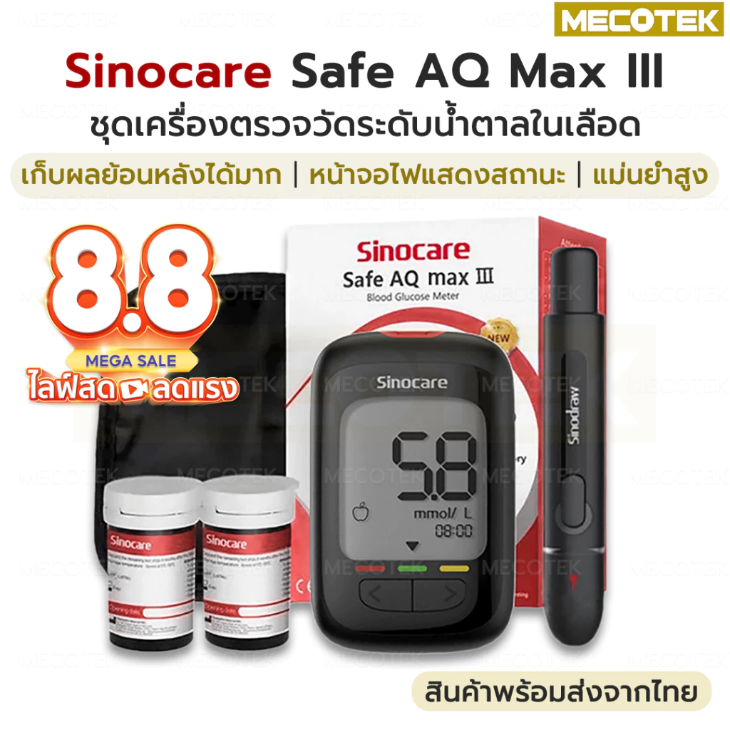 [Max III] รับประกัน🚩 ชุดตรวจน้ำตาลในเลือด Sinocare Safe AQ Max III แผ่นตรวจน้ำตาลในเลือด เบาหวาน เครื่องวัดน้ำตาลในเลือด