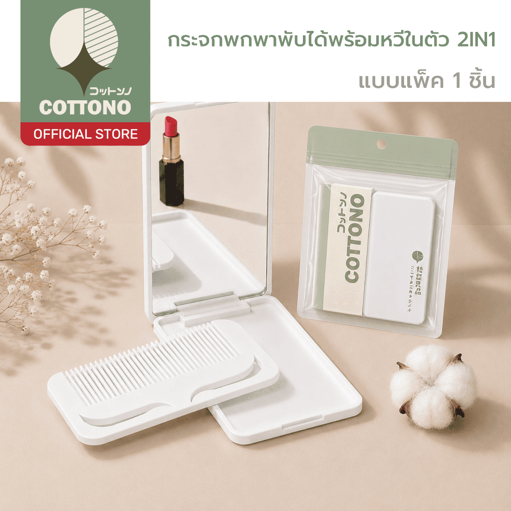 【COTTONO コットンノ】COS107 กระจกพกพาพับได้พร้อมหวีในตัว 2IN1 ขนาดกะทัดรัด หยิบใช้งานง่ายสะดวก ดีไซน์มินิมอล