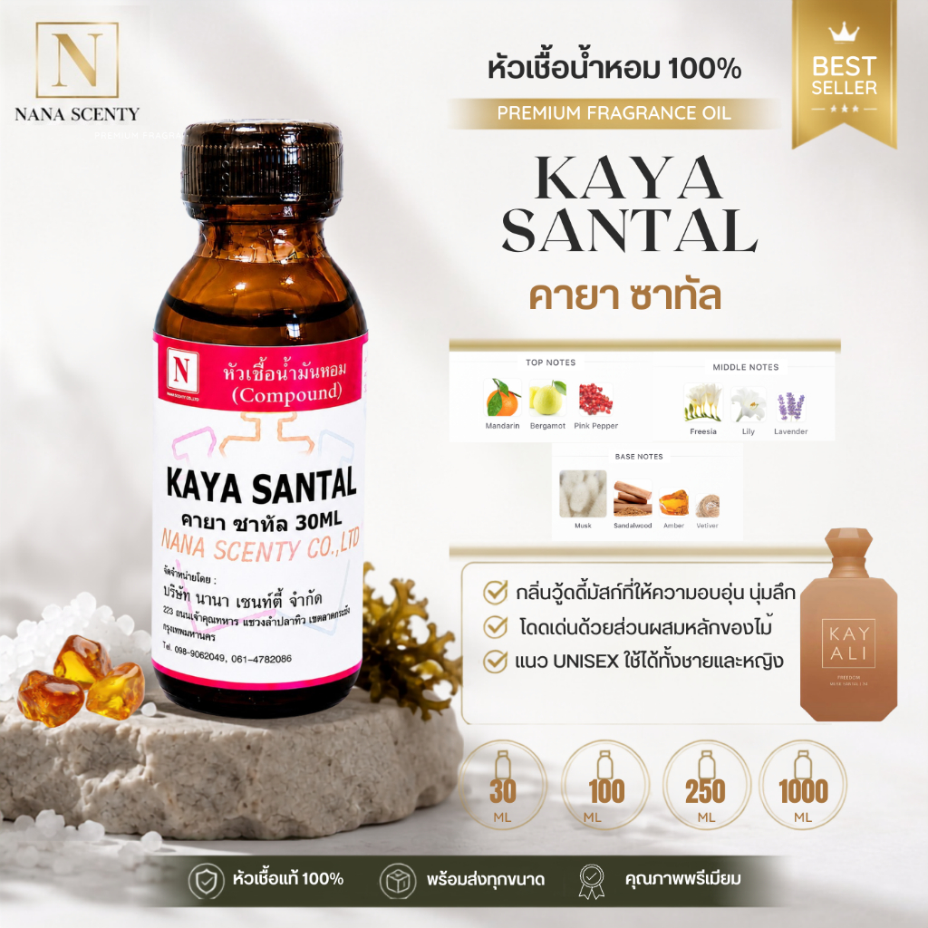 หัวเชื้อน้ำหอม 100% กลิ่นคายา ซาทัล (KAYA SANTAL)