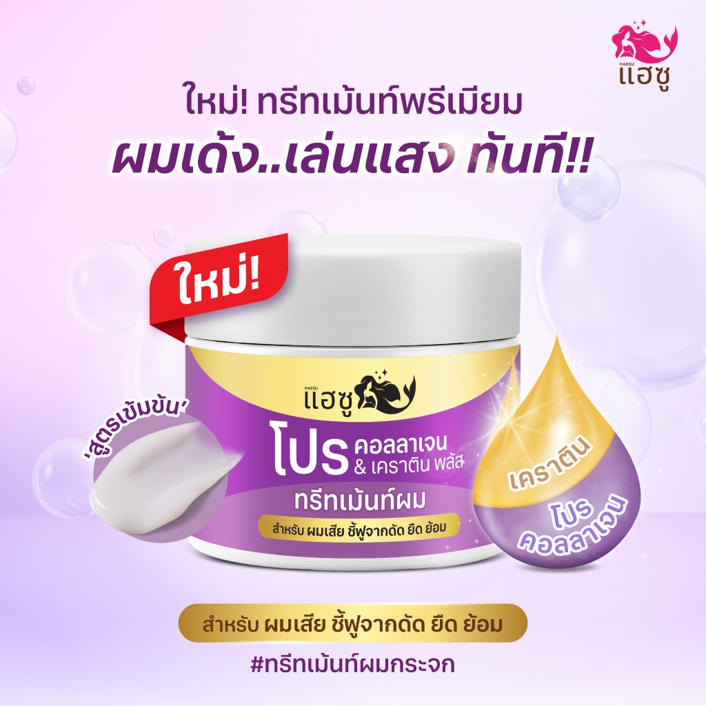 ใหม่ แฮซู โปร คอลลาเจน&เคราติน ทรีทเม้นท์ผมกระจก ให้ผมเงาสวยเล่นแสงใน 1 นาที (กระปุก 250 กรัม)