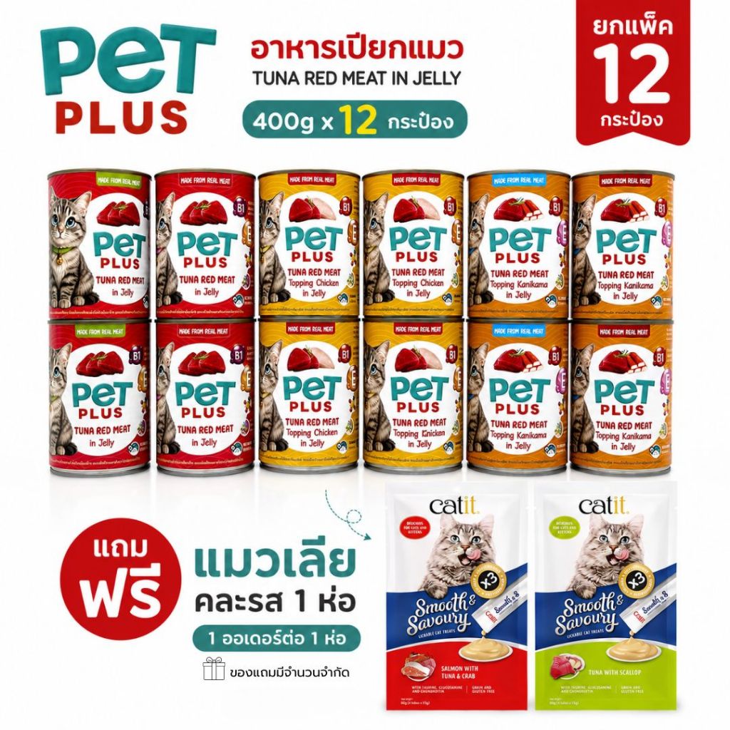 PETPLUS อาหารเปียกแมวกระป๋อง ทูน่าในเยลลี่ ท็อปปิ้งไก่/ปูอัด คละ 3 รส 400g แพ็ค 12 กระป๋อง ซื้อเยอะยิ่งคุ้ม (แถมฟรี)
