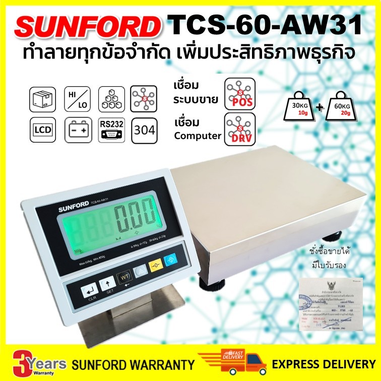 SUNFORD TCS-60-AW31PL เครื่องชั่งดิจิตอล 60 กิโลกรัม ไม่มีเสา สแตนเลส ต่อคอมพิวเตอร์ Flash Home