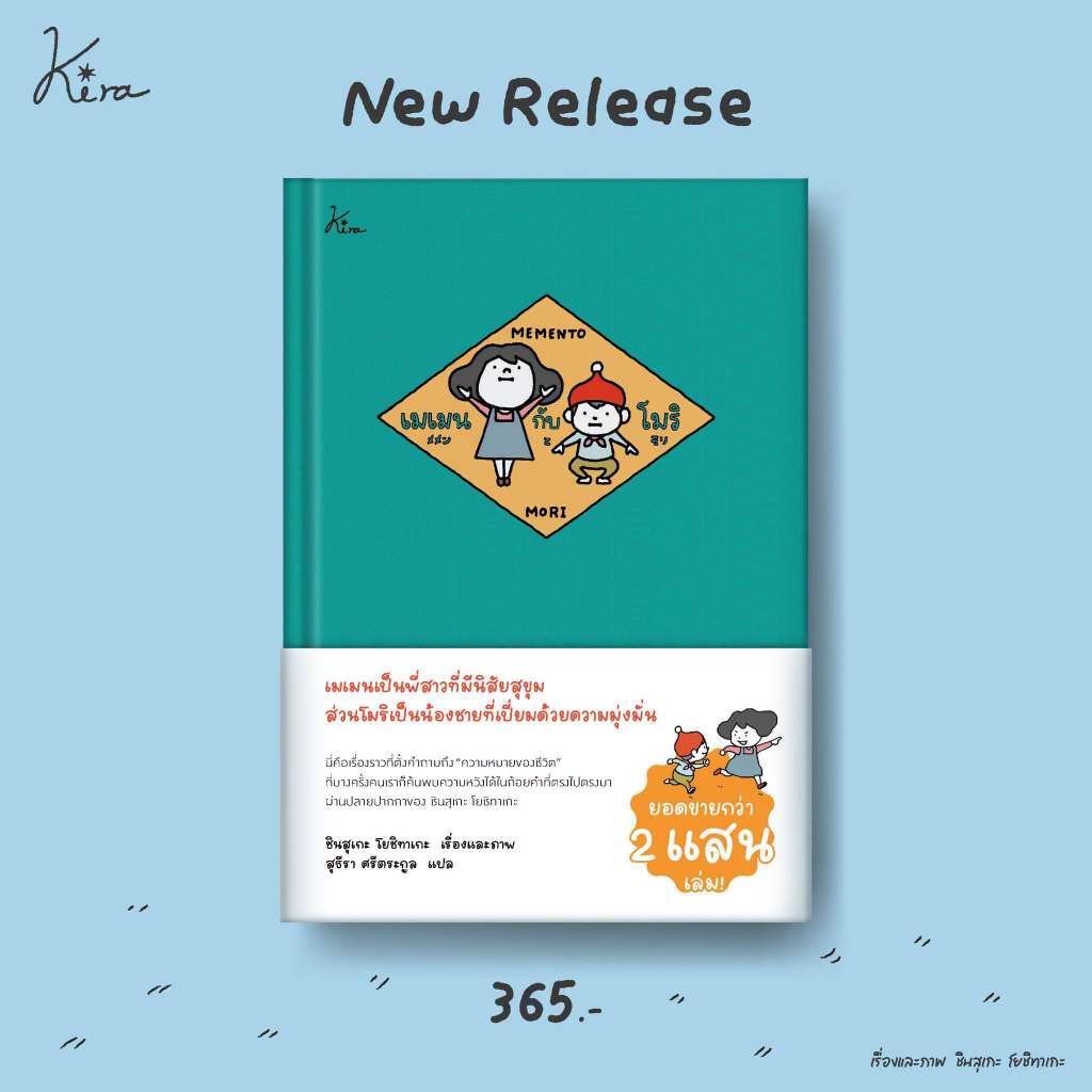 หนังสือ เมเมนกับโมริ (ปกแข็ง) ผู้แต่ง ชินสุเกะ โยชิทาเกะ (Yoshitake Shinsuke) สนพ.Kira หนังสือเรื่องสั้นทั่วไป