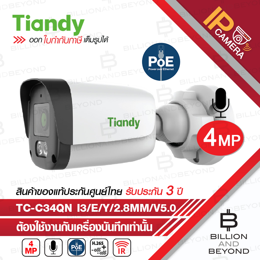 TIANDY TC-C34QN Spec:I3/E/Y/2.8mm/V5.0 กล้องวงจรปิดระบบ IP 4 ล้านพิกเซล POE มีไมค์ในตัว IR 30 M. จ่า