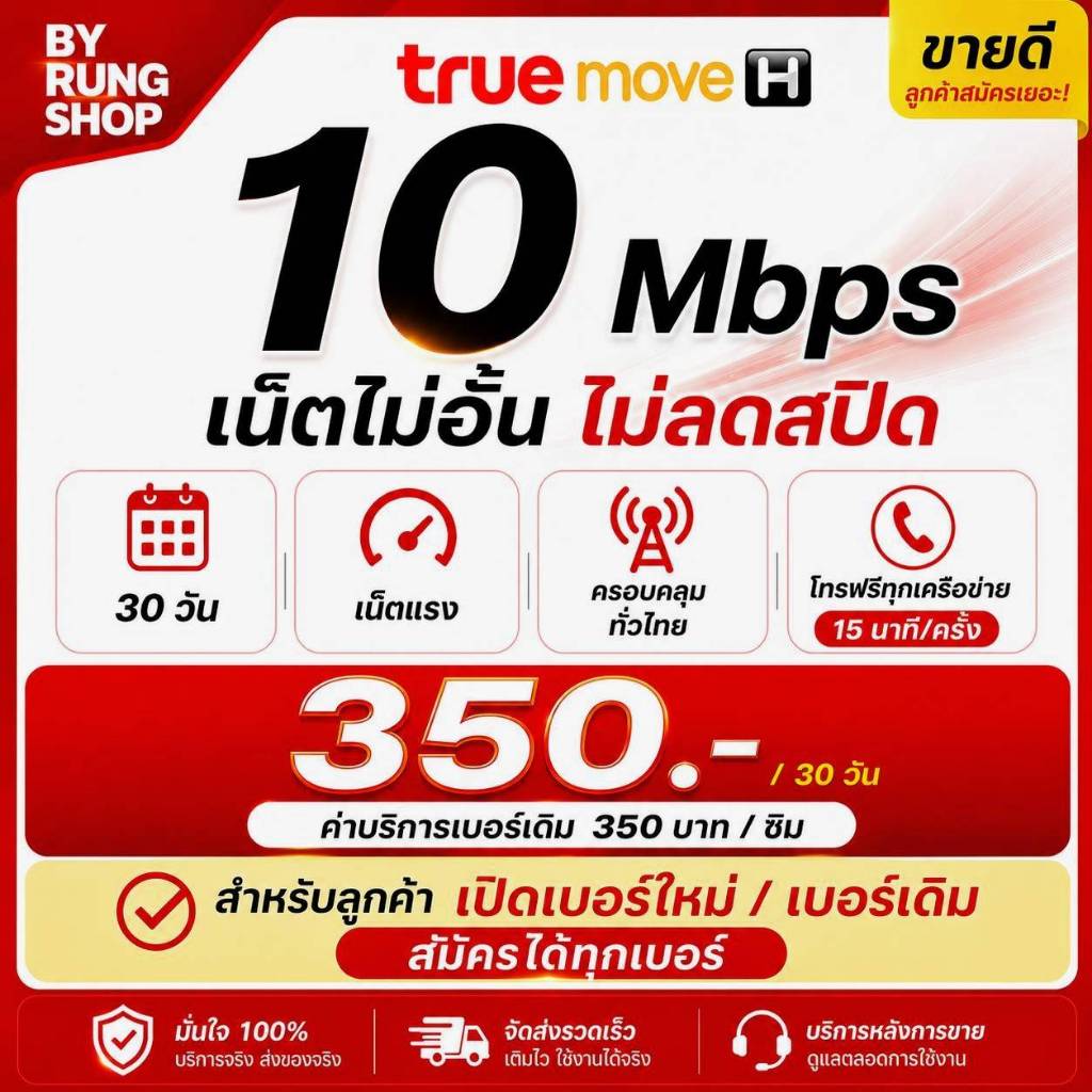 ซิม TrueMove H เน็ต 10Mbps ไม่อั้น 30 วัน โทรฟรีทุกเครือข่าย