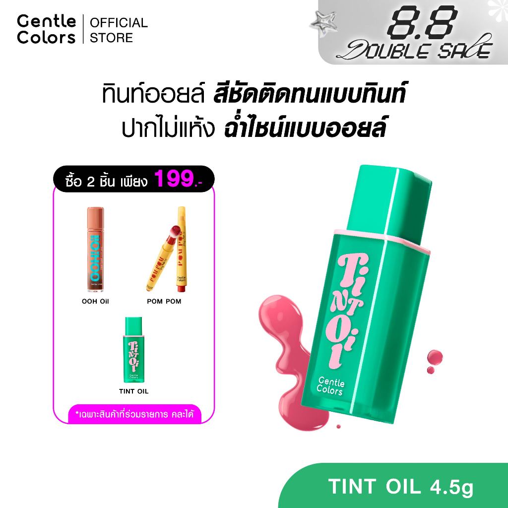 [2ชิ้น 199.-]Gentle Colors Tint Oil 4.5g ลิปทินท์ออยล์ สีชัดติดทน ฉ่ำโกลวแบบออยล์ เนื้อเบาสบายปาก