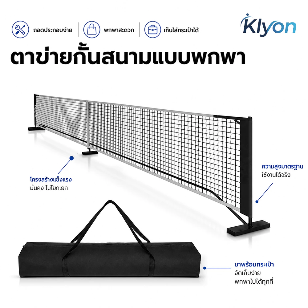 Klyon Pickleball Net เน็ต Pickleball พร้อมกระเป๋าพกพา ขนาดมาตรฐานแข่งขัน โครงเหล็กแข็งแรง ตาข่ายทนทาน