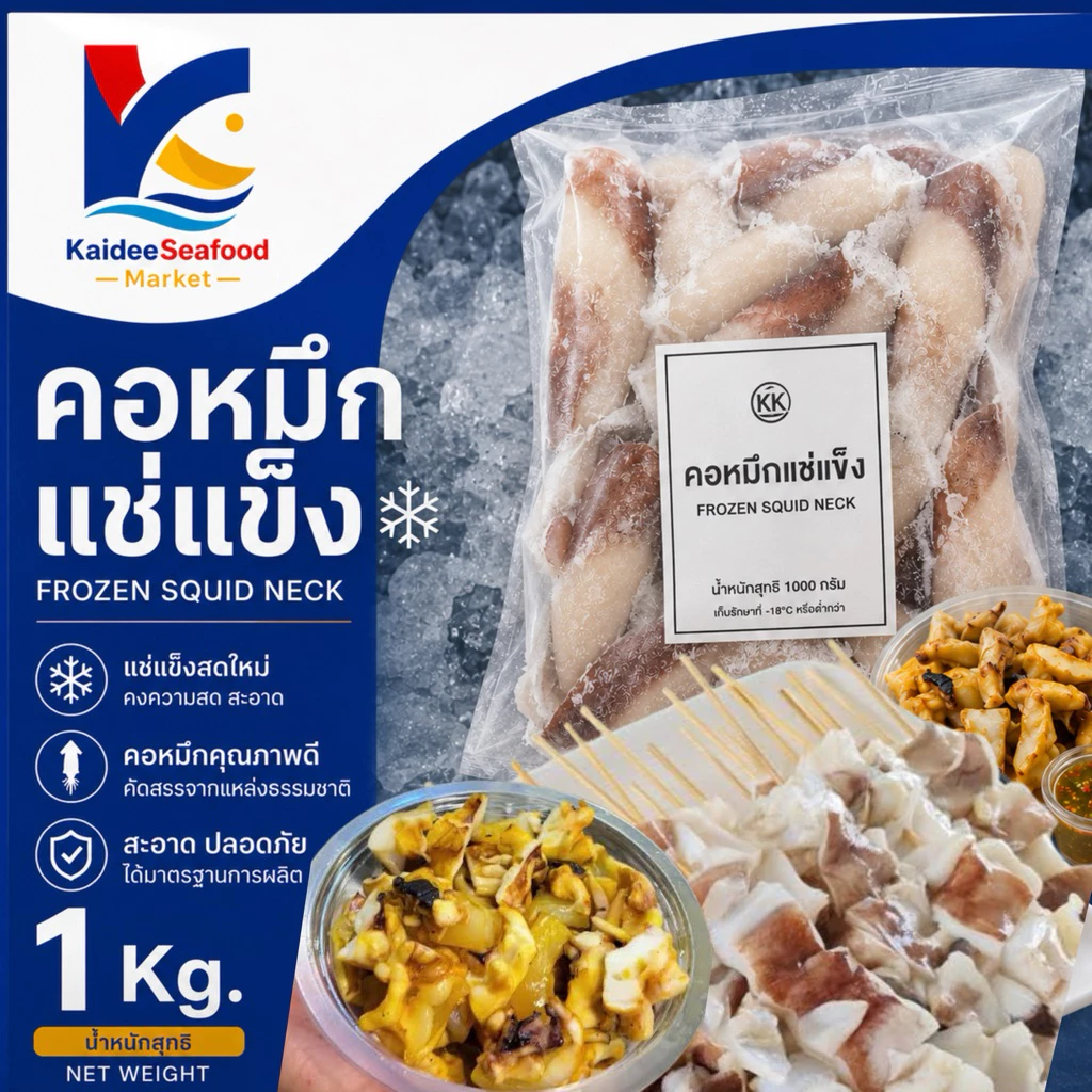 คอหมึก 1Kg. 🐙🔥 ส่งด่วนภายในวัน 🚛เหมาค่าส่ง ฟรีกล่องโฟม!! ทุกจังหวัดทั่วไทย🎉