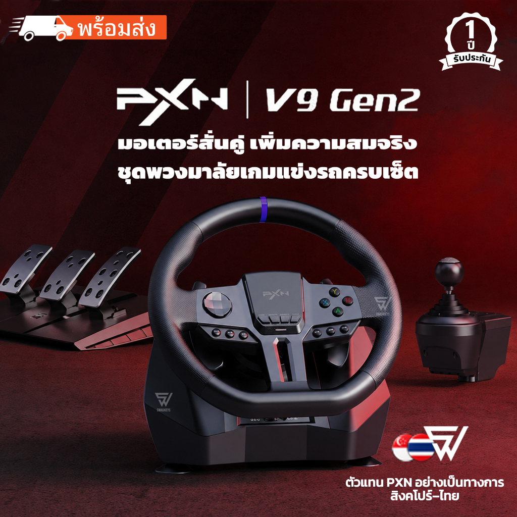 พร้อมส่ง ประกันไทย 1 ปี PXN V9 Gen2 ของแท้ พวงมาลัยเกมรถแข่ง เกียร์ 6+R แป้นเหยียบ Hall Effect 3 แป้