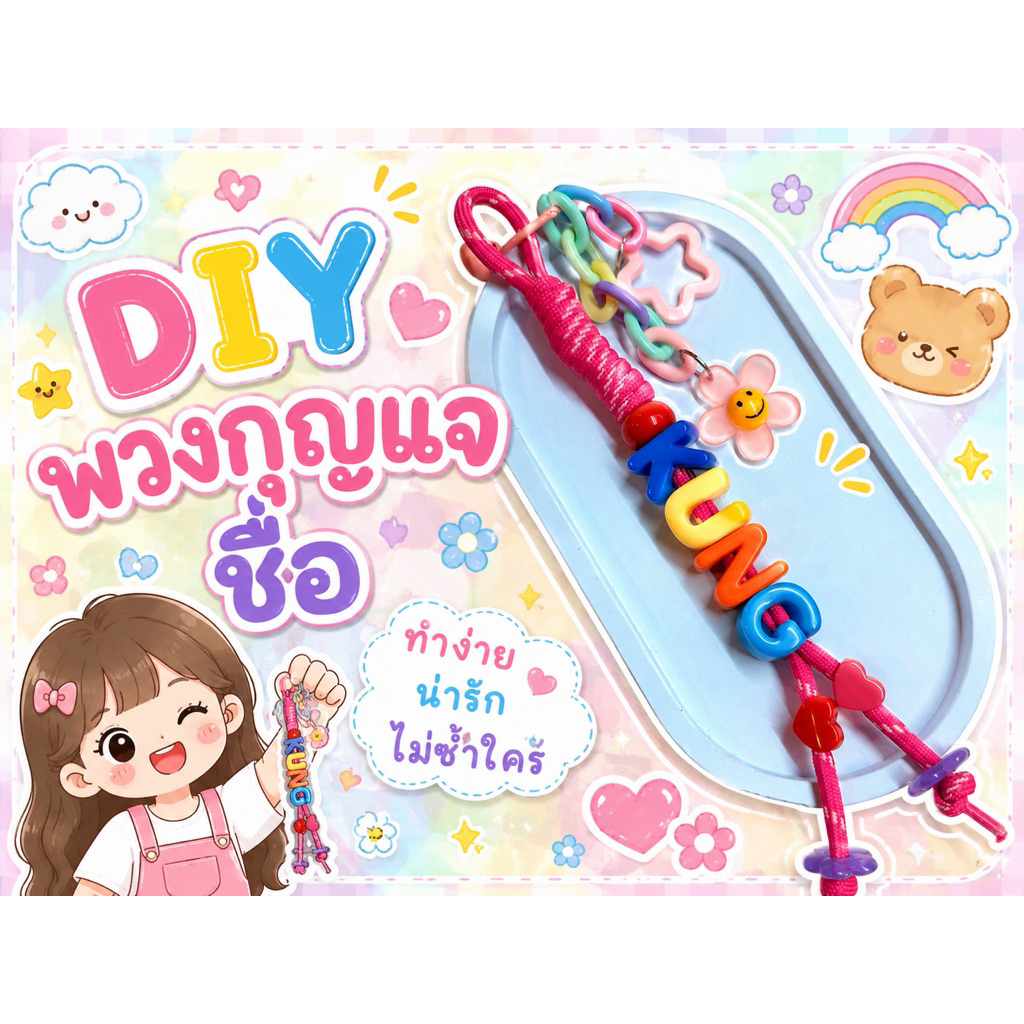 เซทสุ่ม D I Y พวงกุญแจอักษร #ลูกค้าออกแบบทำพวงกุญแจเอง #พวงกุญแจชื่อ