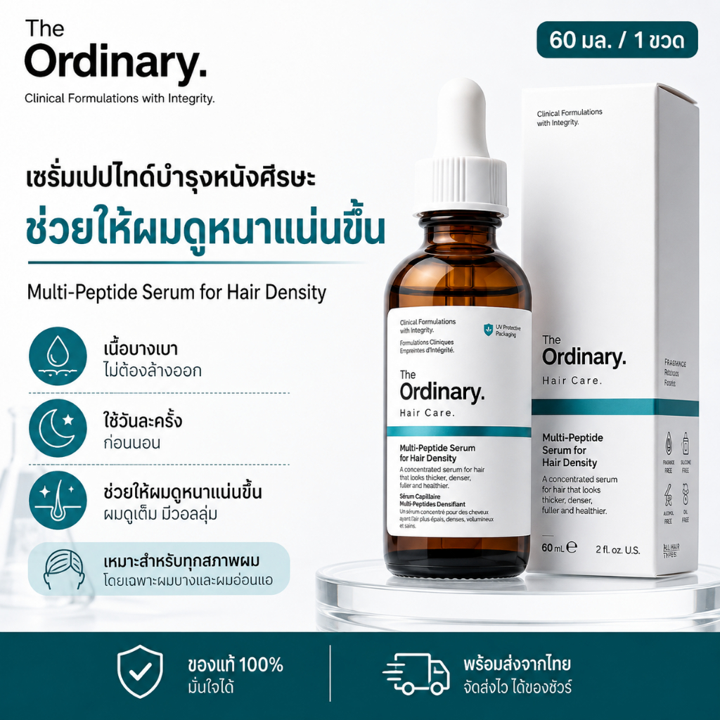 เซรั่มบำรุงหนังศีรษะ มัลติเพปไทด์ สำหรับผมบาง ผมดูหนาแน่น มีวอลลุ่ม 60 มล. The Ordinary