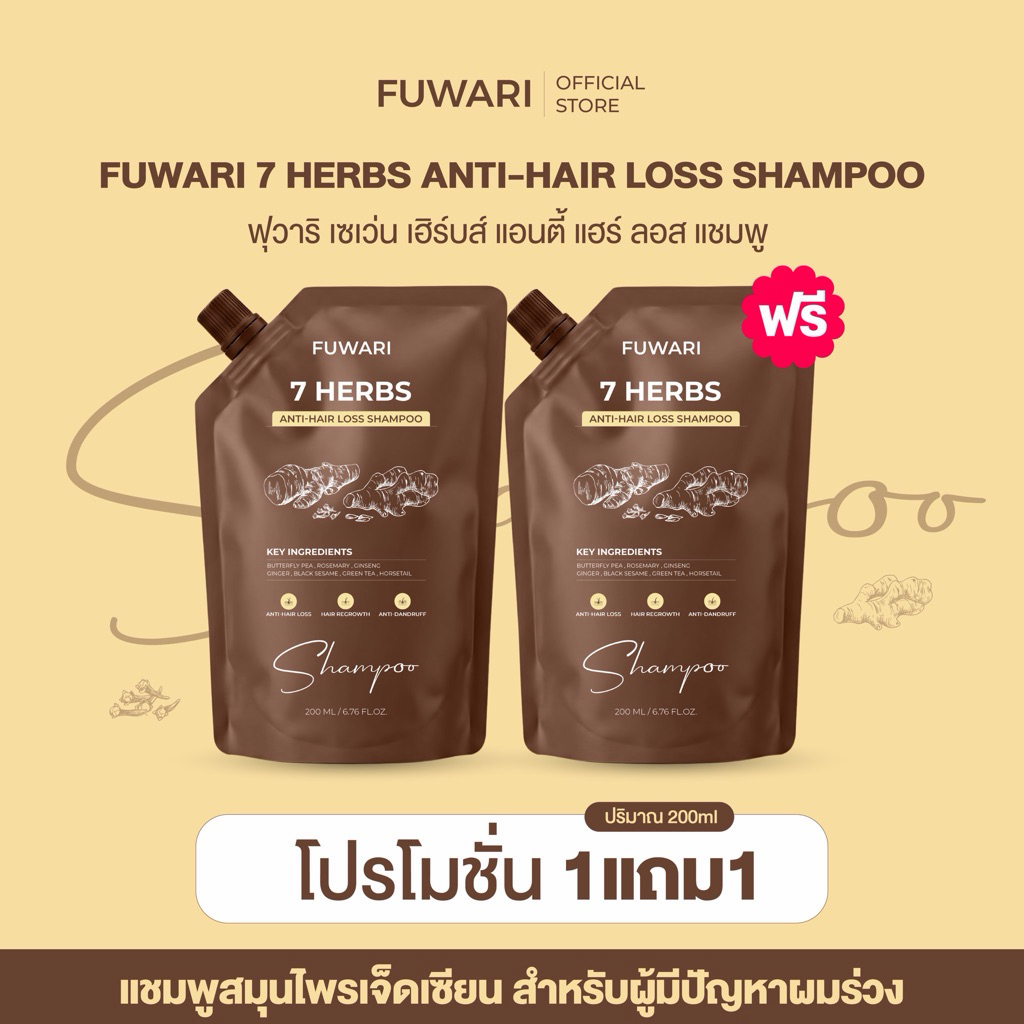 (1แถม1)แชมพูสมุนไพรเจ็ดเซียน แชมพูฟุวาริ สูตรลดผมร่วง Fuwari 7Herbs Anti Hair Loss Shampoo ขนาด 200ml