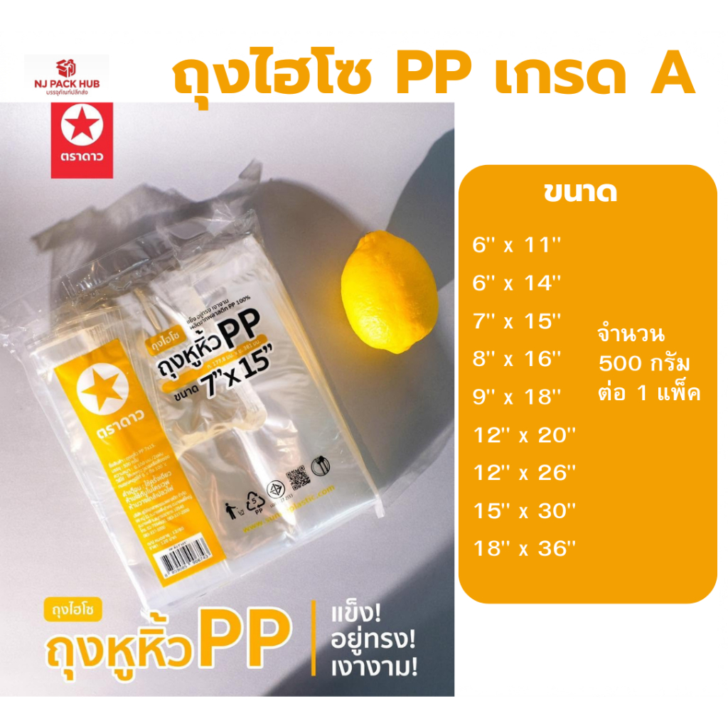 ถุงหูหิ้วไฮโซ PP ตราดาว เนื้อใส เหนียว ใส่อาหาร เดลิเวอรี่ แพ็ค 500 กรัม