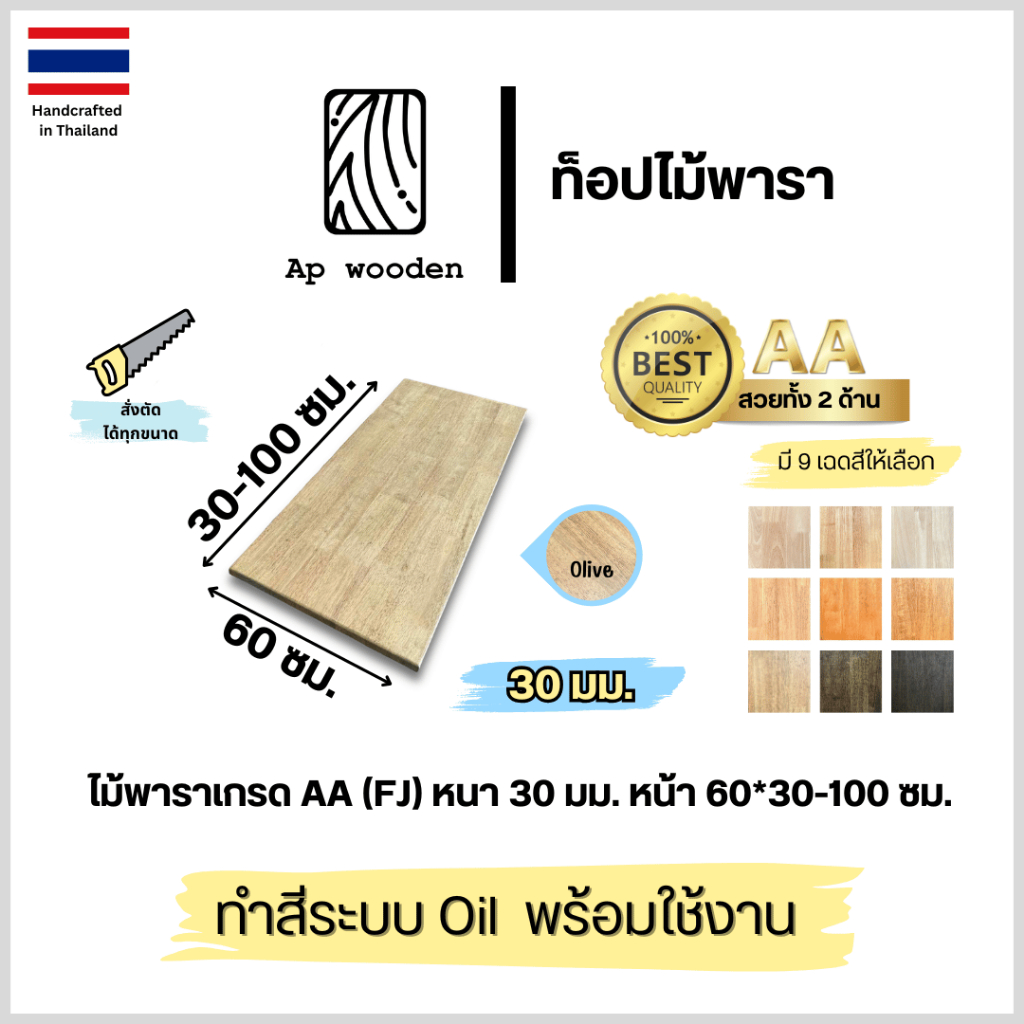 ท็อปโต๊ะ หน้าโต๊ะ Table Top ไม้พารา ไม้จริง หนา 30 มม. 60 x 30–100 ซม. AC Finger Joint พร้อมทำสี Teak Oil | AP Wooden