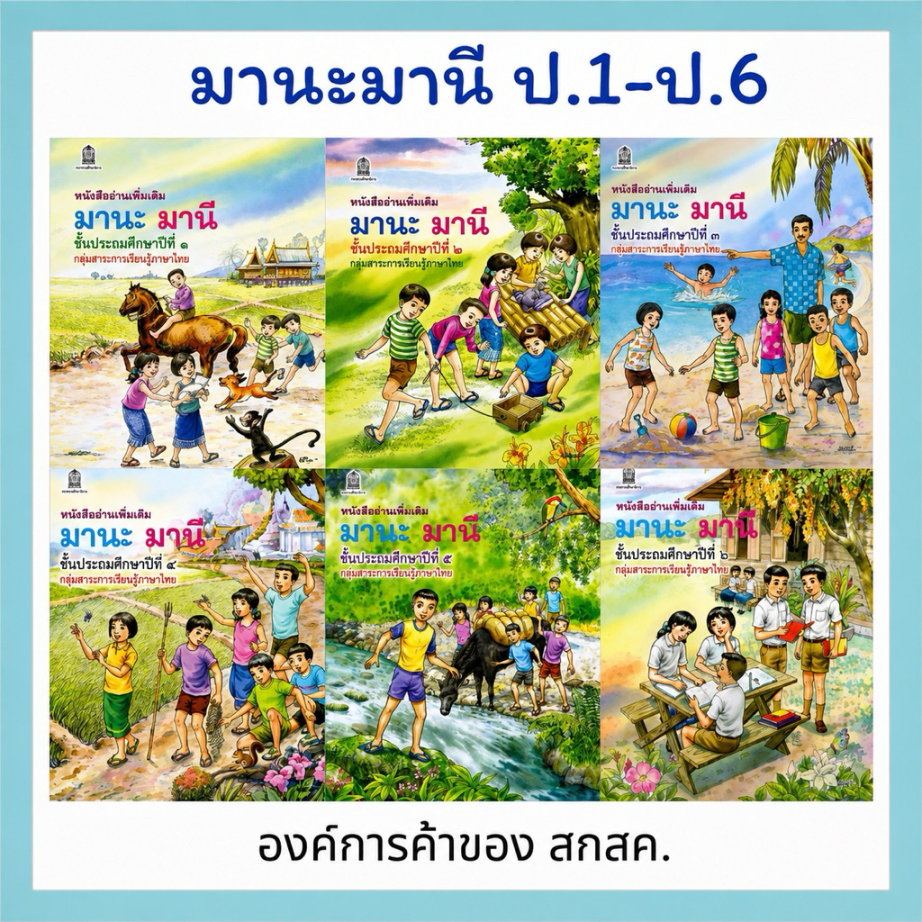มานะ มานี ป.1-ป.6 กระทรวงศึกษาธิการ