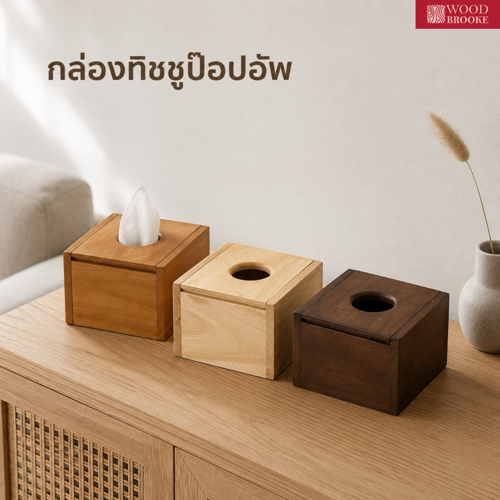 Woodbrooke กล่องไม้กระดาษทิชชู่ป๊อปอัพ กล่องกระดาษชำระ (ไม้จริง) ไม้ยางพารา