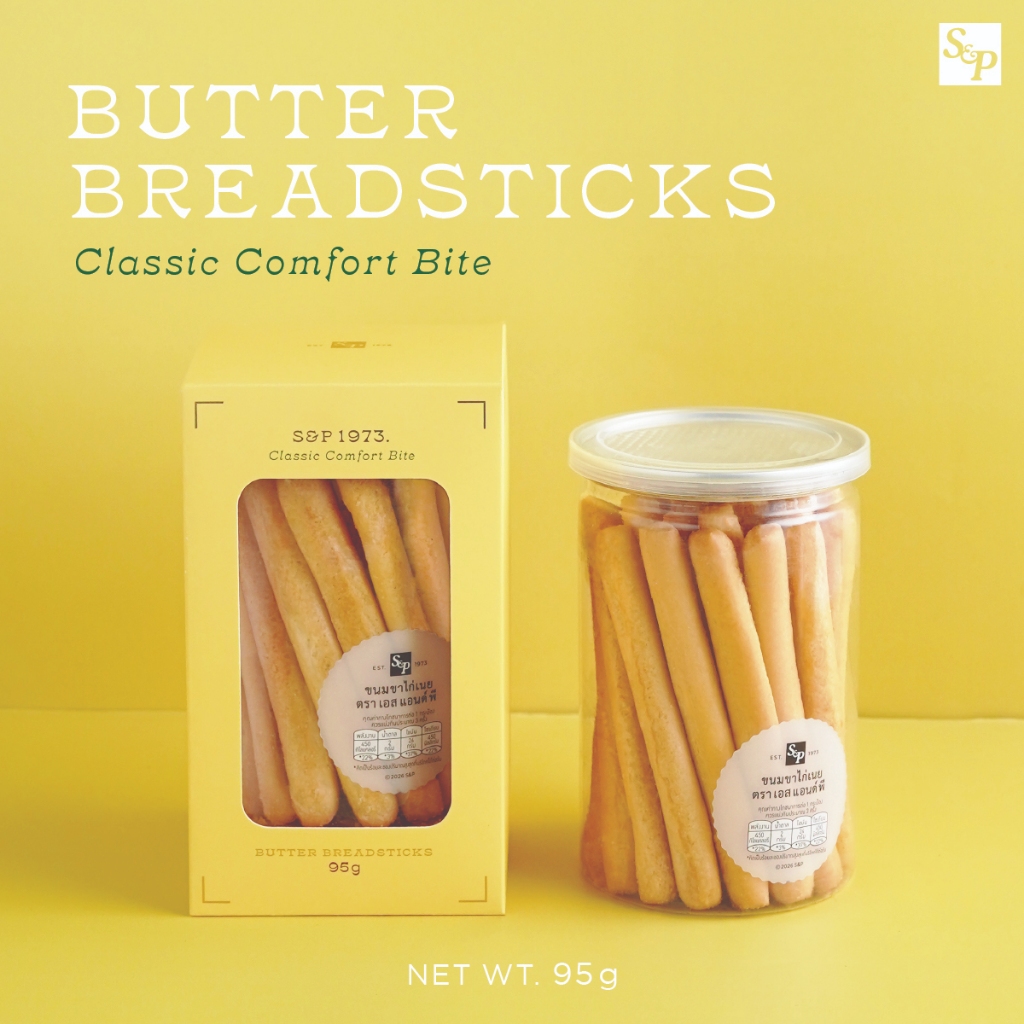 ขนมขาไก่เนย เอส แอนด์ พี S&P ขนมปังขาไก่ Butter Breadsticks 95 กรัม | รสเนยสด / รสโฮลวีทและเมล็ดเชีย