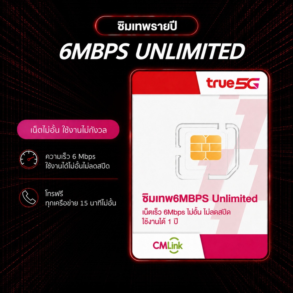SIM TRUE เน็ต 6MBPS ไม่อั้นไม่ลดสปีด ค่าย CMLINK โทรฟรีทุกค่ายไม่อั้น ส่ง SMS ฟรี