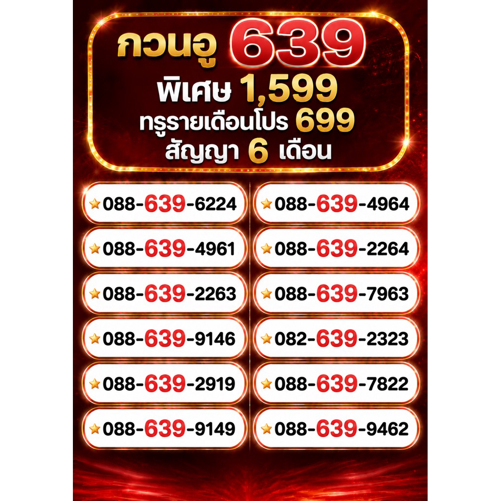 (รายเดือนทรู)กวนอู 639 เบอร์มงคล ซิมมงคล เบอร์สวย