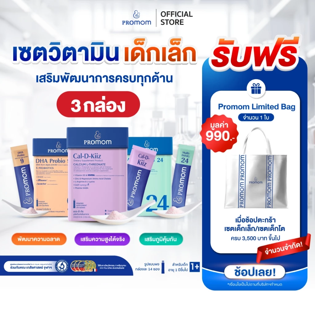 【เซตเด็กเล็ก】Promom DHA Probio 9, Multi-IMMU 24 และ Cal-D-Kiiz จำนวนละ 1 กล่อง (รูปแบบผง สำหรับเด็กอายุ 1 ปี+)