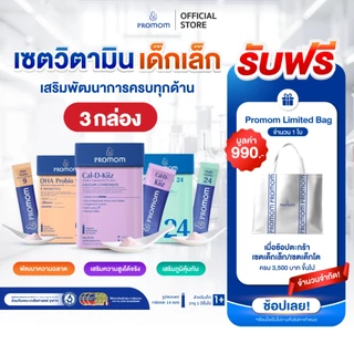 【เซตเด็กเล็ก】Promom DHA Probio 9, Multi-IMMU 24 และ Cal-D-Kiiz จำนวนละ 1 กล่อง (รูปแบบผง สำหรับเด็กอายุ 1 ปี+)
