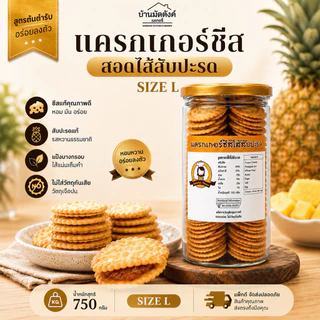 แครกเกอร์ชีส สอดไส้สับปะรด