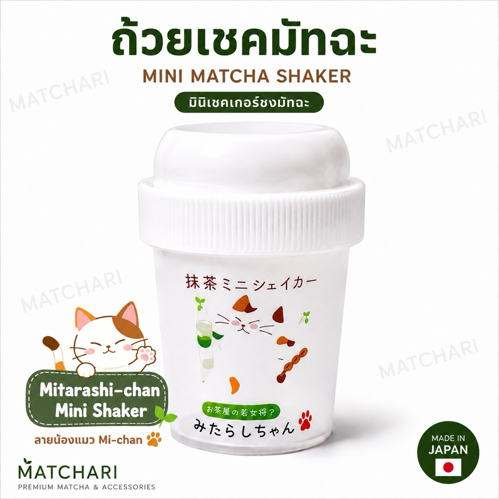 ถ้วยเชคมัทฉะ Mini Matcha Shaker ลายสติเกอร์น้องแมว Mi-chan Made in Japan