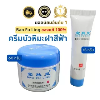 พร้อมส่ง แท้ 100% Lot ใหม่ตลอด!!! ครีมบัวหิมะ Bao Fu Ling แบบหลอด และแบบกระปุก