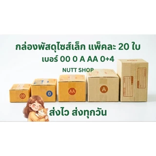 [แพ็ก 20 ใบ] กล่องพัสดุ กล่องไปรษณีย์ไซส์เล็กราคาโรงงาน (เบอร์ 00 / 0 / 0+4 / AA / A) มีจ่าหน้า ส่งไวทันใช้