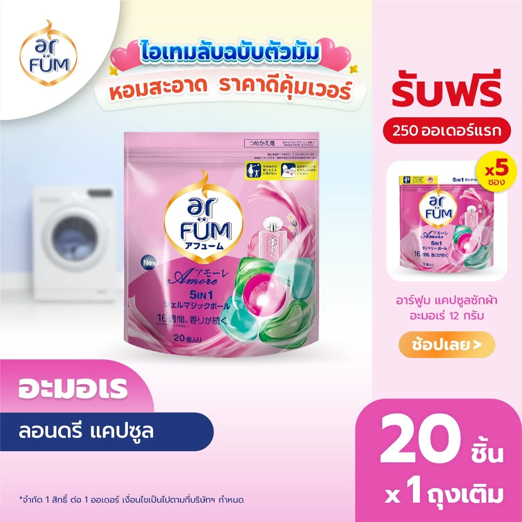ar FÜM | อาร์ฟูม แคปซูลซักผ้า 5in1 Rose (โรส) แบบรีฟีล ขนาด 20 ชิ้น