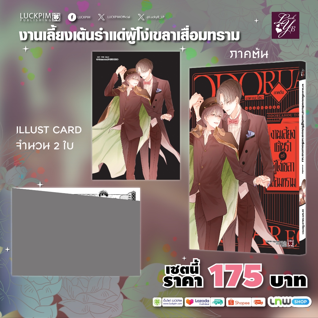 (พร้อมส่ง) งานเลี้ยงเต้นรำแด่ผู้โง่เขลาเสื่อมทราม ภาคต้น แถมฟรี โปสการ์ด