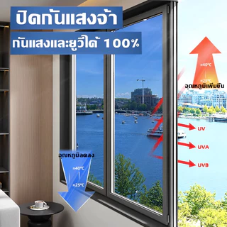 TerraThai ฟิล์มติดกระจกกันร้อน ฟิล์มปรอท กันรังสี UV 99% เพิ่มความเป็นส่วนตัว ฟิล์มกรองแสงสำหรับบ้านและอาคาร