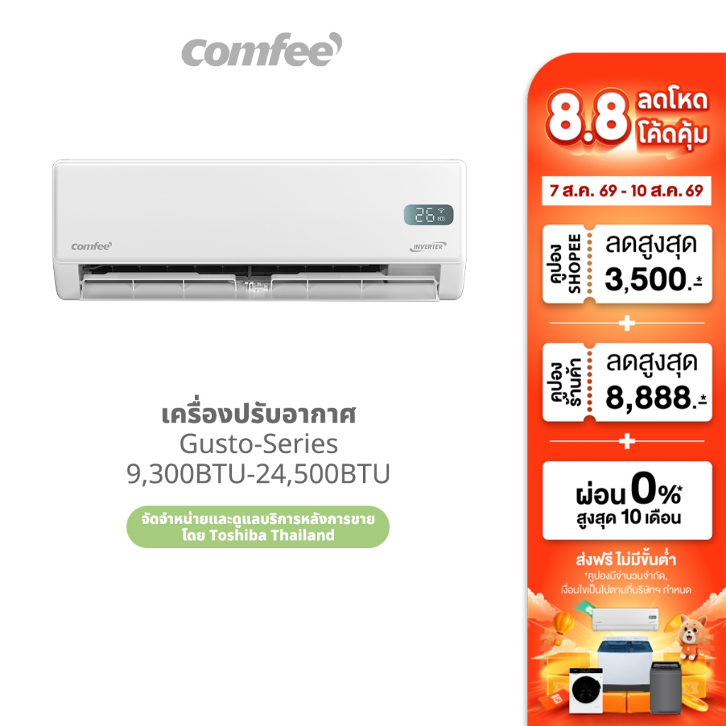 Comfee เครื่องปรับอากาศอินเวอร์เตอร์ รุ่น Gusto แอร์ Inverter 9360-24500 BTU เชื่อมต่อมือถือ เย็นเร็ว ทนทาน ประหยัดไฟ