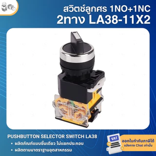 LA38 สวิตช์กด สวิตช์ลูกศร 22mm PUSHBUTTON SELECTOR SWITCH