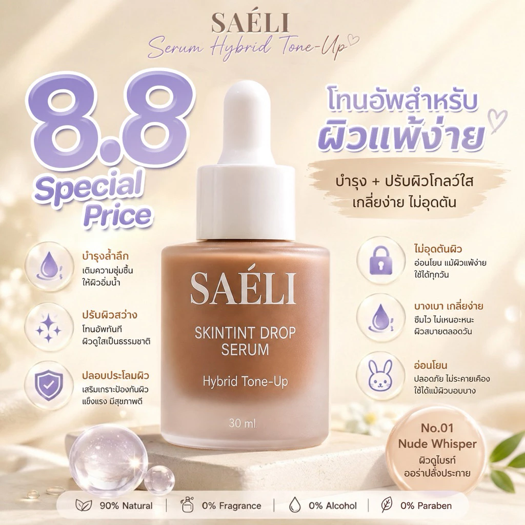 SAELI Skintint Drop Tone Up Serum No.01 Nude Whisper ไฮบริด โทนอัพเซรั่ม ผิวใสละมุน+บำรุง สำหรับคนเป็นสิวผิวแพ้ง่าย