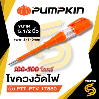 PUMPKIN ไขควงลองไฟดิจิตอลพร้อมไฟฉาย LED ไขควงลองไฟ CR-V พัมคิน ไขควง เช็คแลมป์ ไขควงเช็คไฟ เช็กแลมป์