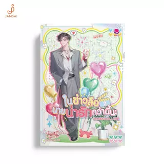 [ช้อปเล่ม 1-2 พร้อมกันรับพรีเมี่ยม]Jamsai หนังสือ ในข่าวลือนายน่ารักกว่านี้นะ เล่ม 2 (จบ)