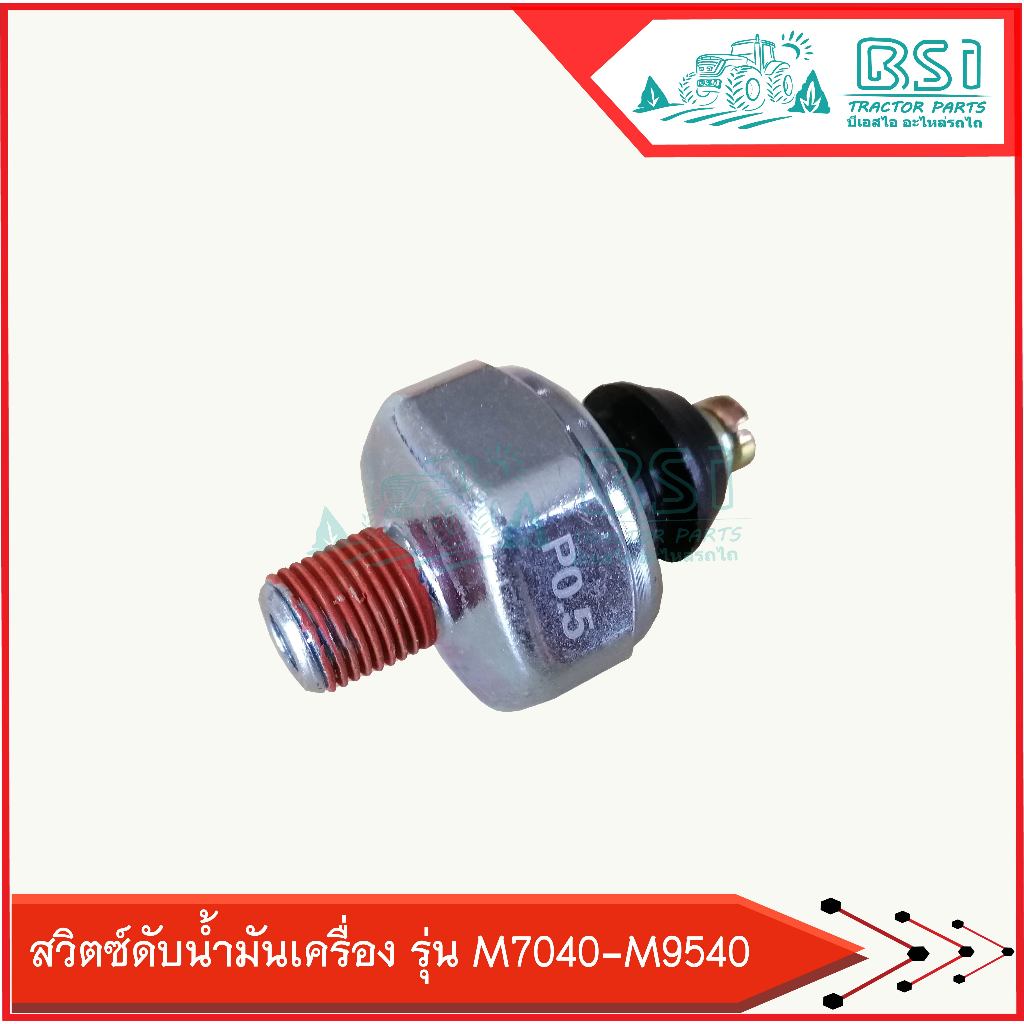 สวิตช์ดับน้ำมันเครื่องคูโบต้า รุ่นM7040,M8540,M9540 สวิทช์ดับน้ำมันเครื่อง kubota รุ่นM7040-M9540