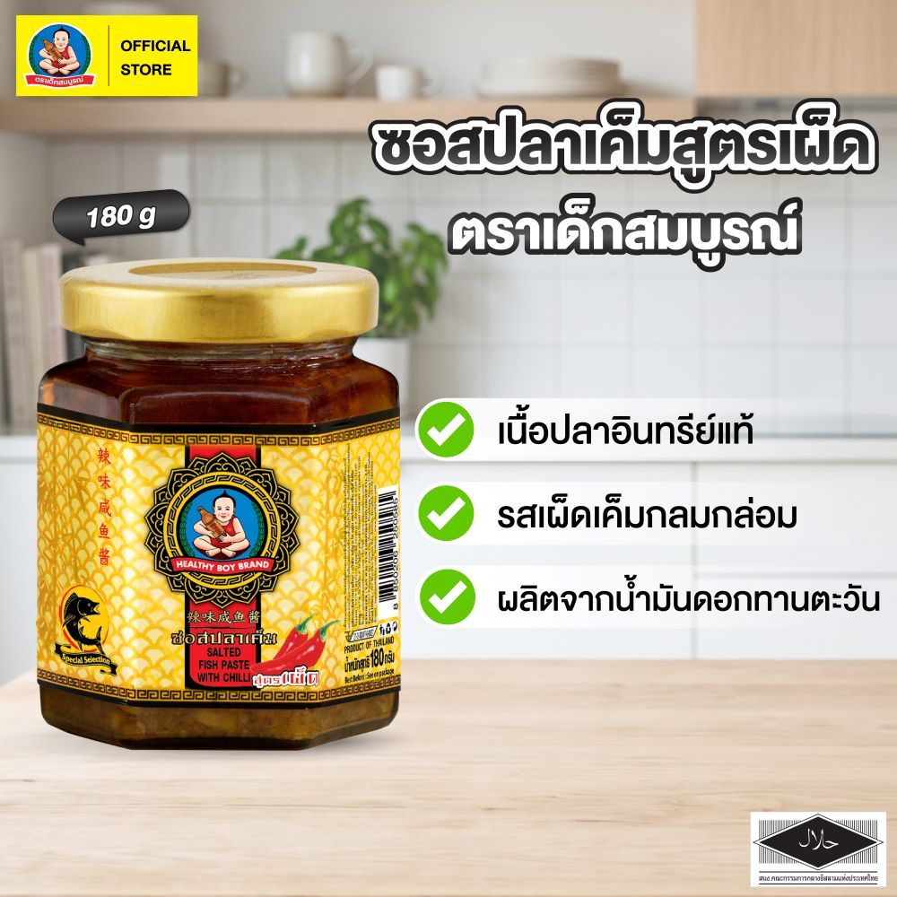 ตราเด็กสมบูรณ์ ซอสปลาเค็มสูตรเผ็ด 180 ก. / Deksomboon Brand Salted Fish Paste with Chili 180g